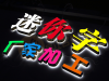 迷你字加工