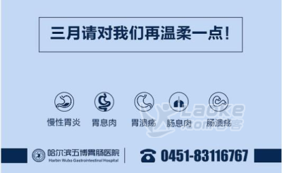哈尔滨看肠胃那个医院看的好【专科医院】—五博胃肠专科好_0