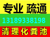 2227536肇庆端州厕所化粪池清理疏通 丽洁行业认可