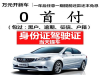 白银分期购车当天提车找喜相逢汽车超市优惠5000送油卡贴膜等礼品