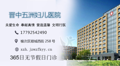 和顺到哪家医院看妇科好_晋中五洲妇儿医院_病人放心_0