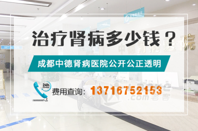 成都中德肾病专科肾病医院_0
