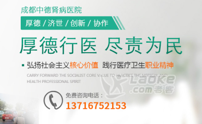 肾炎致病因素都有哪些 成都中德肾病医院_0