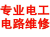 思明区专业电路维修、跳闸、漏电短路、空开更换、线路改造