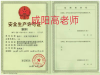 咸阳安全生产许可证新办延期需要哪些资料