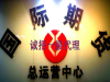 远大期货招商你有实力条件不是问题
