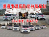 凌海市白色瑞纳婚车队婚车出租85元一台2019年火热预订中