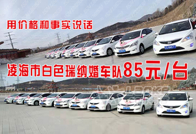 凌海市白色瑞纳婚车队婚车出租85元一台2019年火热预订中_2
