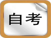 小自考报名入口，具体考什么内容，可报哪些学校