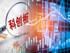 上交所指出办好科创板第一要旨是风险防控
