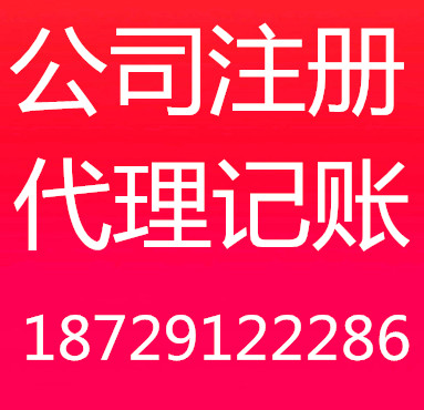 慧企代理记账，公司注册、注销_0