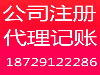 慧企代理记账，公司注册、注销