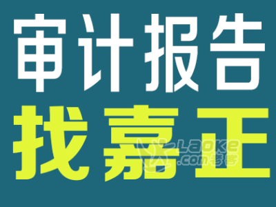民航新村台银大厦附近报表审计、招标审计及年检审计全程服务_0