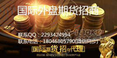 新湖国际期货平台招商/正规外盘平台招商_0