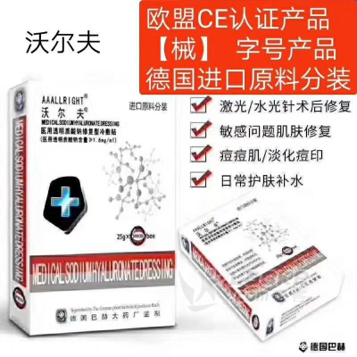 沃尔夫医用修复面膜达州市代理_0