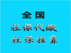 阳江社保代缴机构，交代买阳江五险，代理阳江职工社保
