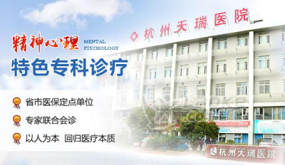 杭州焦虑治疗医院——天瑞安全至上的技术 温馨舒适的服务_0
