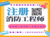抚顺市消防工程师培训学校消防证书市场行情分析