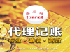 海口公司代理记账服务