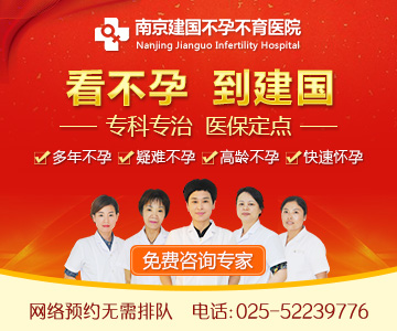 南京建国医院生育科_不孕不育正规品牌_0