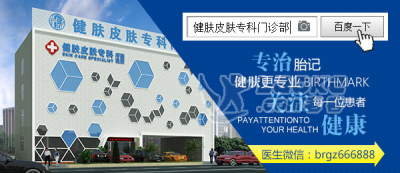 健肤皮肤专科门诊几点上班——广州治疗胎记好的医院是哪家_0