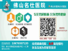 顺德男科哪家比较好呢佛山名仕医院打造患者信任医院