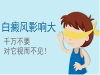 哪些人群易发白癜风 是由什么引起的