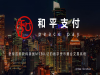 和平支付 值得信赖的通道商