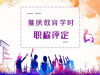 怀化市专技人员别错过了2019年公需科目线上培训