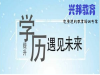 宿迁兴邦教育专升本培训，宿迁高起专培训
