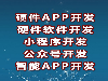APP制作开发,APP制作开发流程,东莞APP开发价格