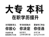2019年成人学历高升专专升本报名中