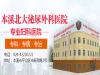 本溪做微创子宫肌瘤需要多少钱——北大百姓医院