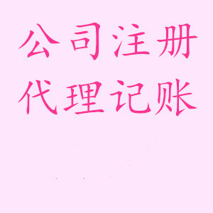 西安地区专业代理记账找陕西慧企  专业会计团队为您竭诚服务_2
