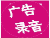 装饰公司宣传录音制作，地板宣传词在线编辑