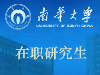MBA双证南华大学在职研究生2019年厦门报名点