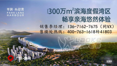 惠州华润小径湾——楼盘介绍最新优惠_1