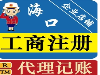 海南个体户需要报税吗、海南公司代理记账