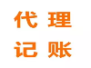 海口公司代理记账服务、个体户代理记账
