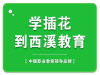 绍兴插花培训_花店花艺培训_气球婚庆策划师西溪教育