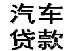 车低无抵押，无担保。手续简单，下款快，额度高，利息低
