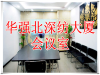 【宝安西乡】会议室培训室招租中:商务洽谈、培训、展会、招聘