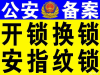 合阳县本地110备案/开锁换锁/开汽车锁/指纹锁/换锁芯