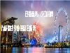 迅捷商务提供服务好的新加坡工作签证行业的优选