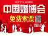 2019武汉婚博会时间表：3月、7月、11月，免费领票攻略