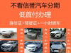 喜相逢低首付分期购车0首付低门槛