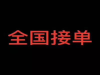 5年免息 创业贷 企业贷 个人贷 全国接单