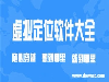 选对伙伴，这些虚拟定位打卡产品让你高效作业