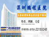 深圳鹏程耳鼻喉医院行不行？正规专业耳鼻喉医院