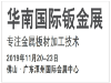 2019华南国际钣金展